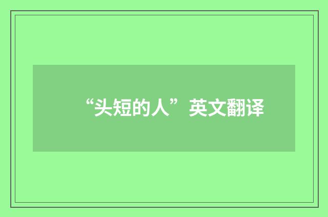 “头短的人”英文翻译
