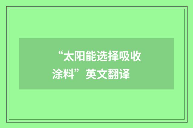 “太阳能选择吸收涂料”英文翻译