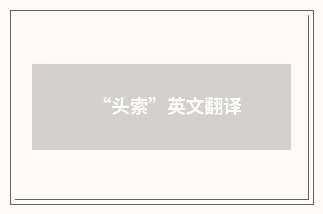 “头索”英文翻译