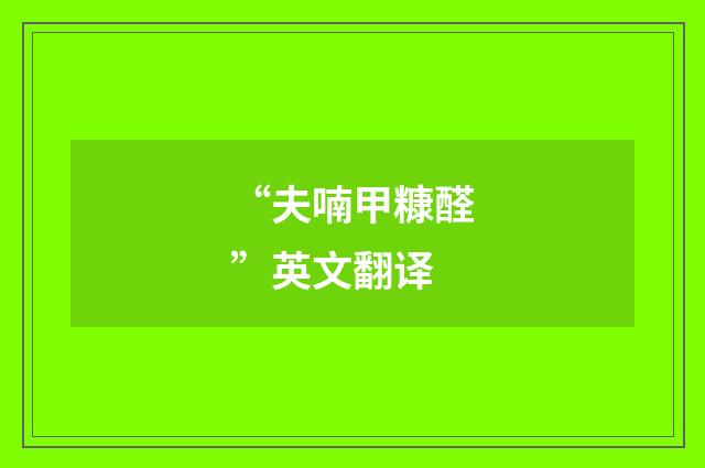 “夫喃甲糠醛”英文翻译