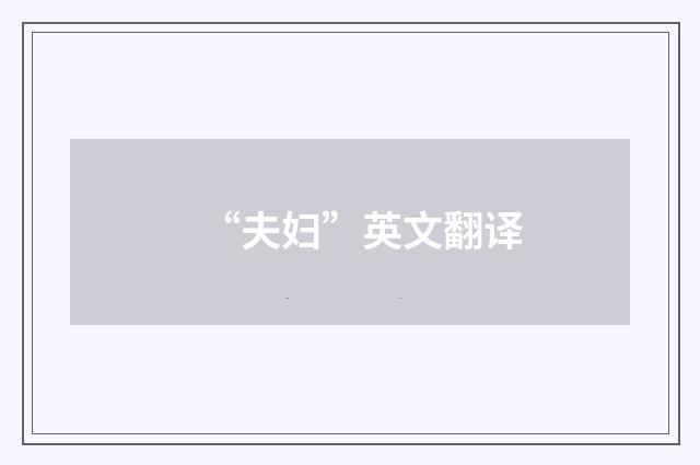 “夫妇”英文翻译