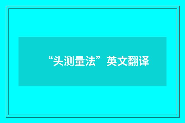 “头测量法”英文翻译