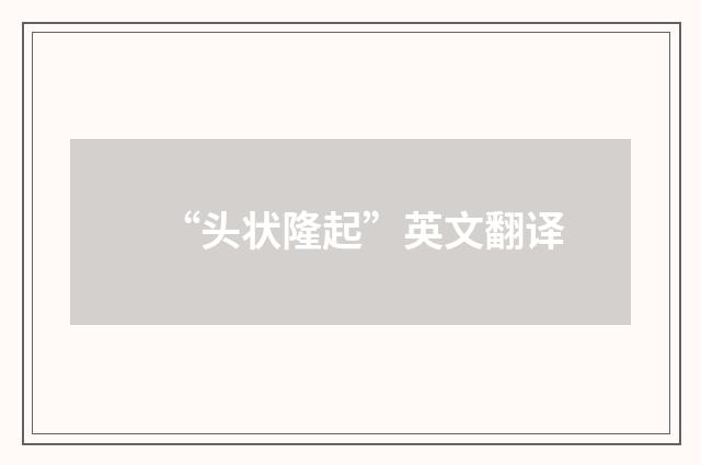 “头状隆起”英文翻译