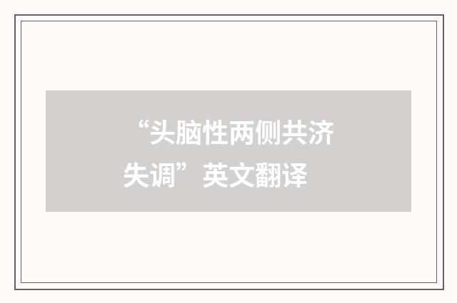 “头脑性两侧共济失调”英文翻译