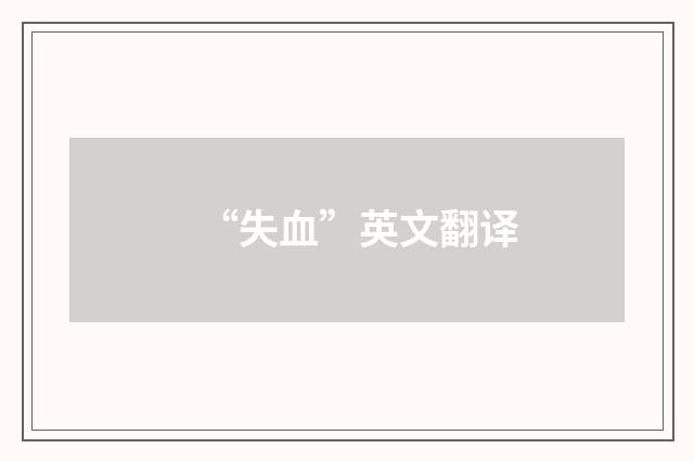 “失血”英文翻译