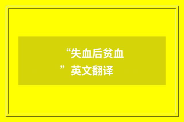 “失血后贫血”英文翻译