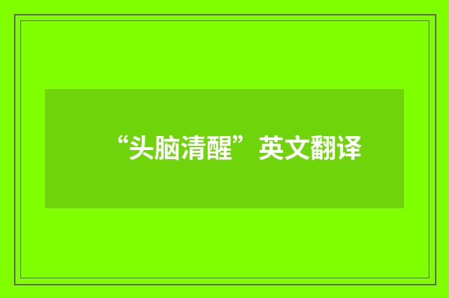 “头脑清醒”英文翻译