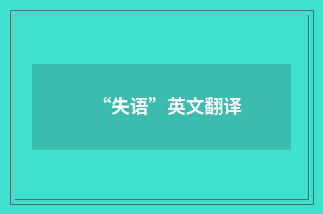 “失语”英文翻译