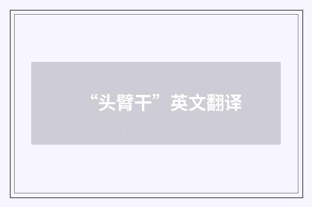 “头臂干”英文翻译