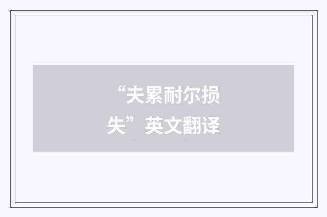 “夫累耐尔损失”英文翻译