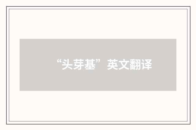 “头芽基”英文翻译