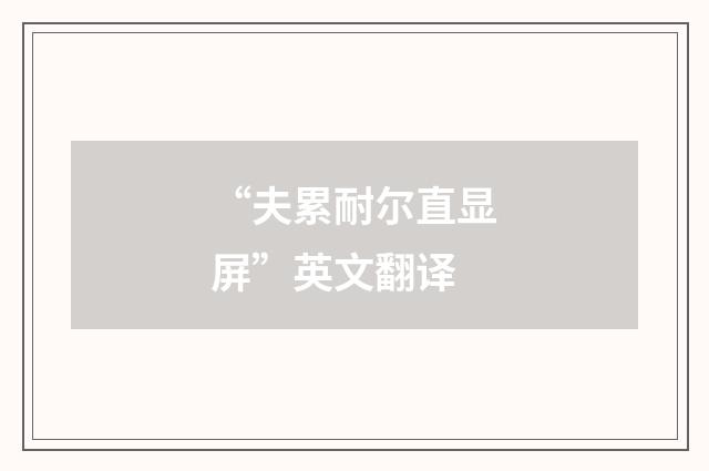 “夫累耐尔直显屏”英文翻译