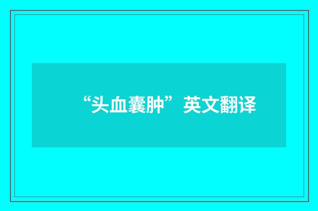“头血囊肿”英文翻译