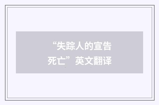 “失踪人的宣告死亡”英文翻译