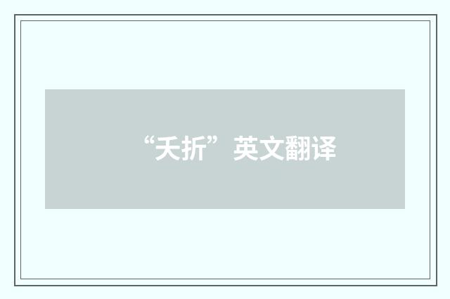 “夭折”英文翻译