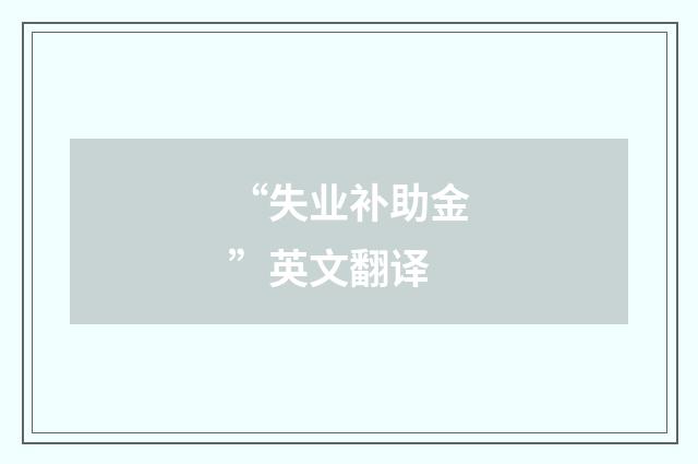 “失业补助金”英文翻译
