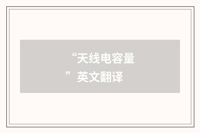 “天线电容量”英文翻译