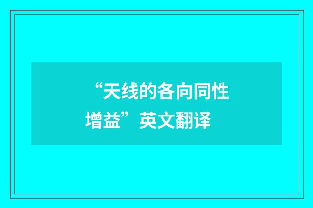 “天线的各向同性增益”英文翻译