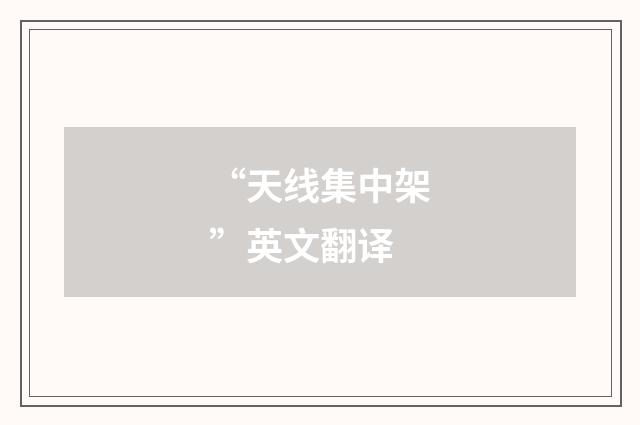 “天线集中架”英文翻译