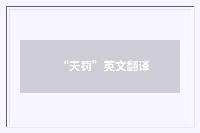 “天罚”英文翻译