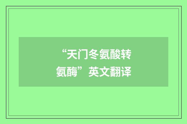 “天门冬氨酸转氨酶”英文翻译