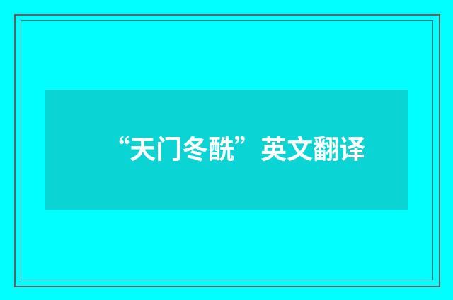 “天门冬酰”英文翻译