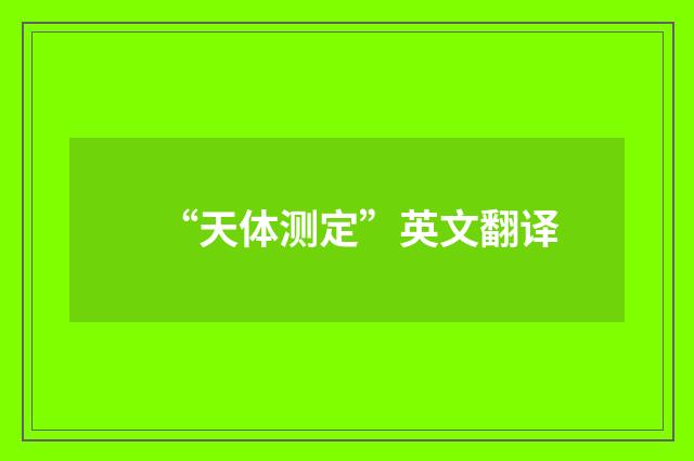 “天体测定”英文翻译