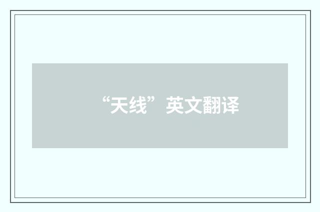 “天线”英文翻译