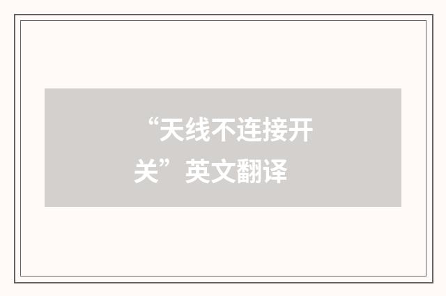 “天线不连接开关”英文翻译