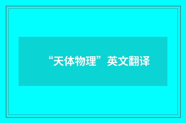 “天体物理”英文翻译