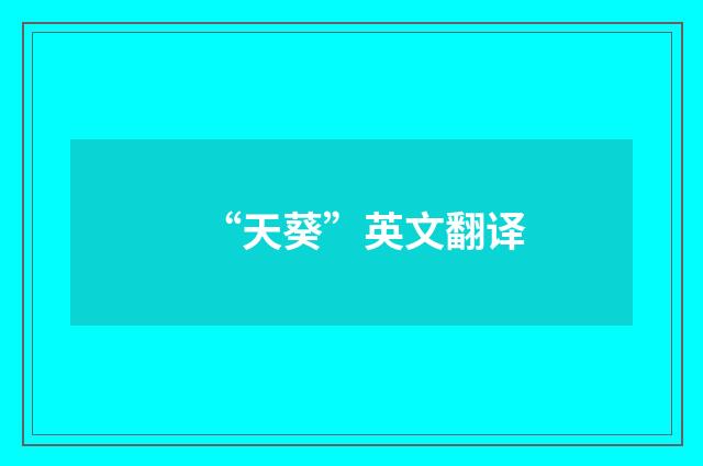 “天葵”英文翻译