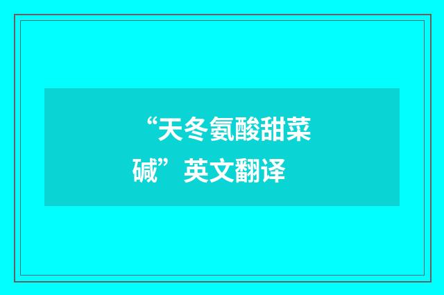 “天冬氨酸甜菜碱”英文翻译
