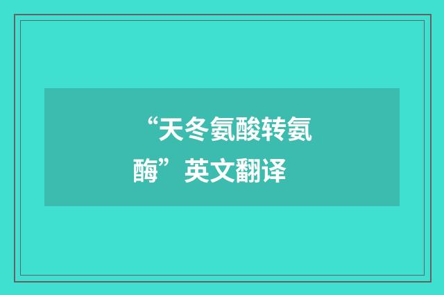 “天冬氨酸转氨酶”英文翻译