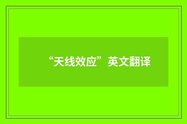 “天线效应”英文翻译