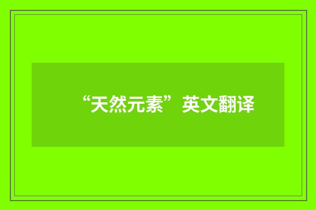 “天然元素”英文翻译