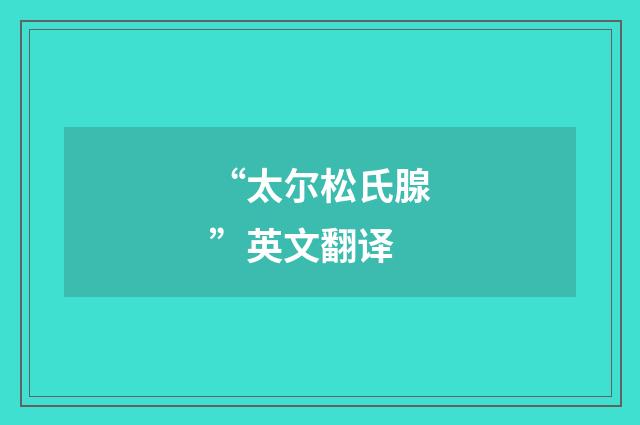 “太尔松氏腺”英文翻译