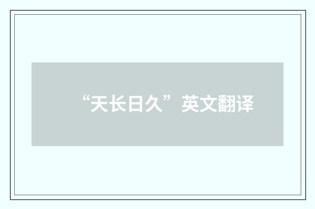 “天长日久”英文翻译