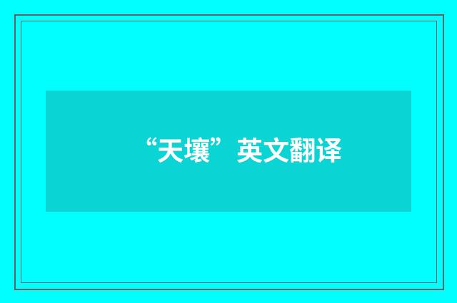 “天壤”英文翻译