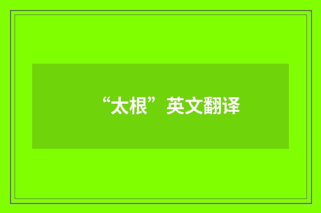 “太根”英文翻译