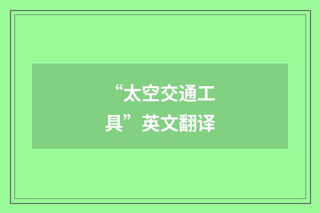 “太空交通工具”英文翻译
