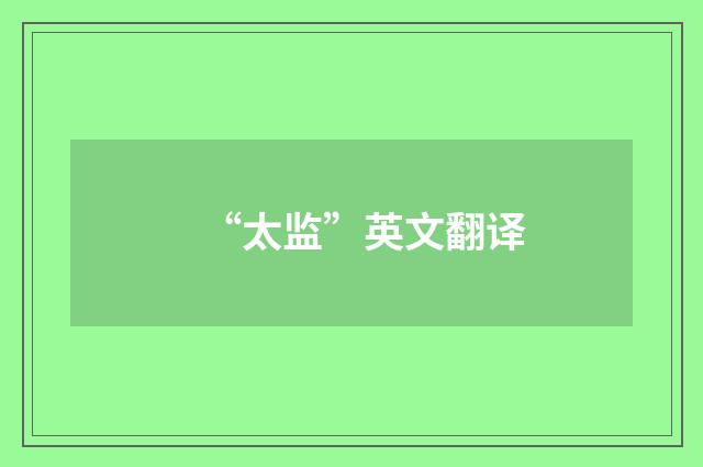“太监”英文翻译