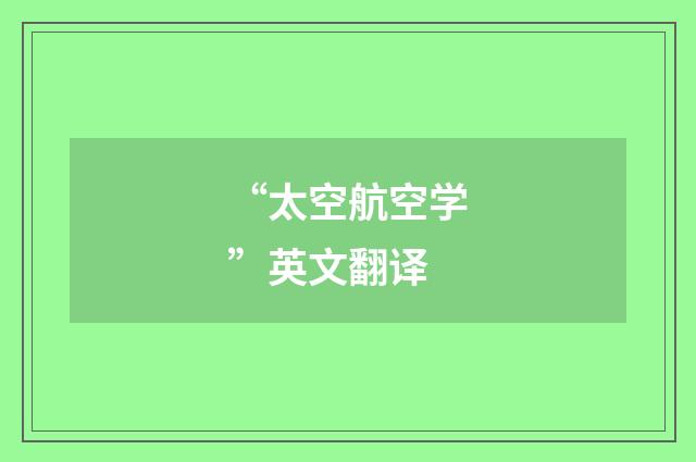 “太空航空学”英文翻译