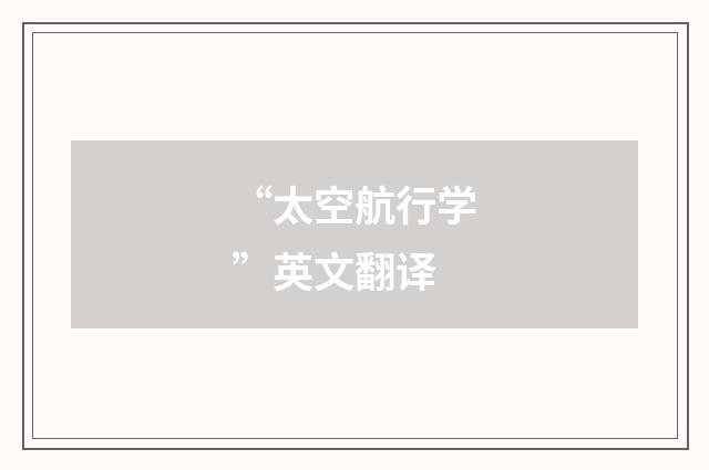 “太空航行学”英文翻译