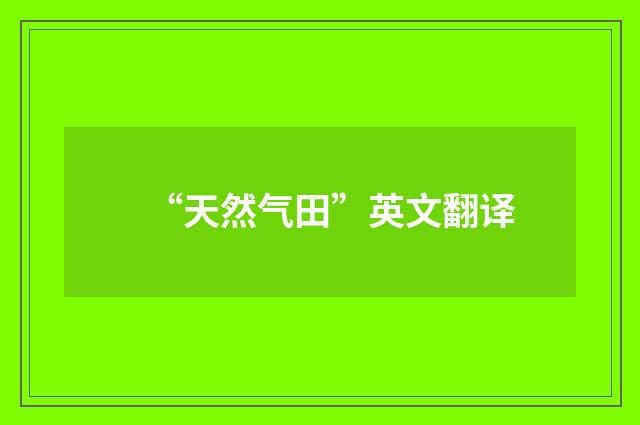 “天然气田”英文翻译