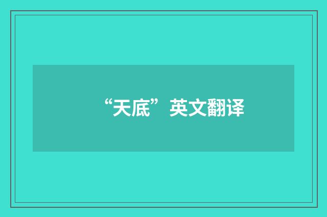 “天底”英文翻译