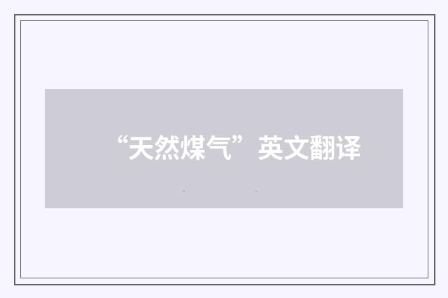 “天然煤气”英文翻译