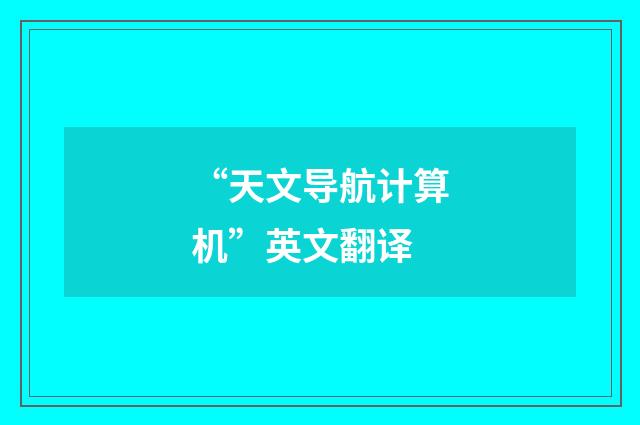“天文导航计算机”英文翻译