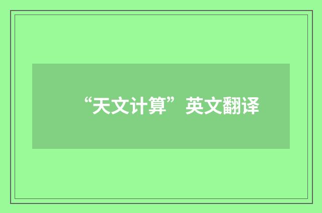 “天文计算”英文翻译