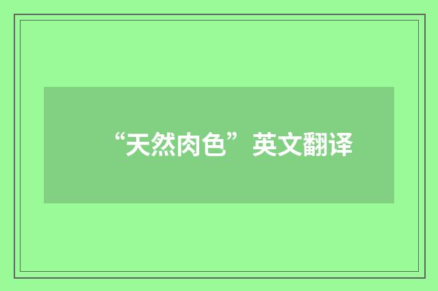 “天然肉色”英文翻译