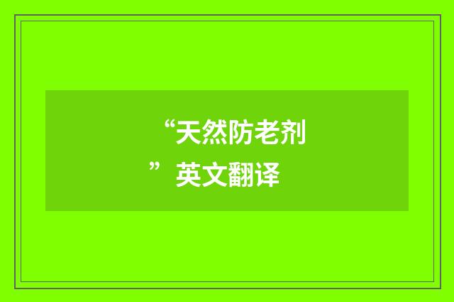 “天然防老剂”英文翻译